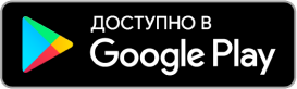 Загрузить из Google Play